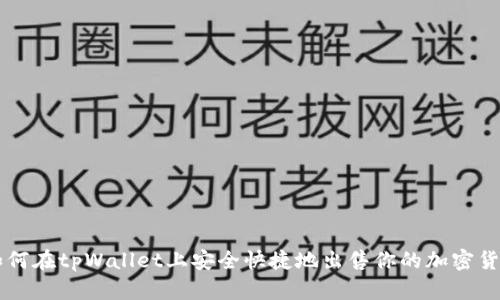 如何在tpWallet上安全快捷地出售你的加密货币