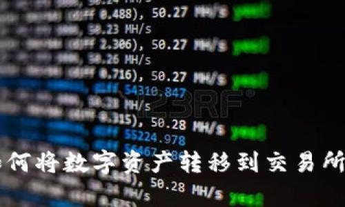 tpWallet如何将数字资产转移到交易所的详细指南