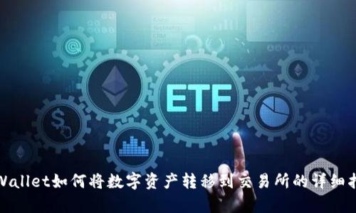 tpWallet如何将数字资产转移到交易所的详细指南