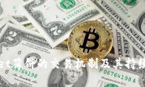 探索tpWallet薄饼的交易机制及其持续交易的原因