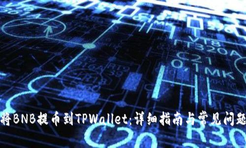 如何将BNB提币到TPWallet：详细指南与常见问题解答