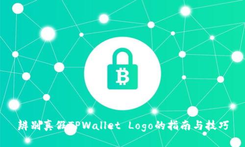 辨别真假TPWallet Logo的指南与技巧