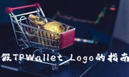 辨别真假TPWallet Logo的指南与技巧
