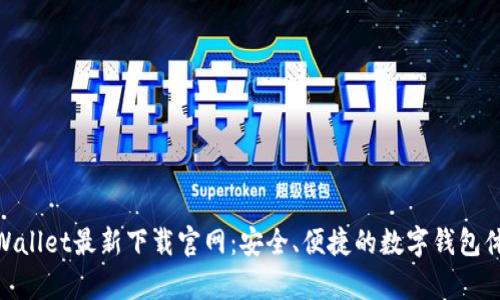 tpWallet最新下载官网：安全、便捷的数字钱包体验