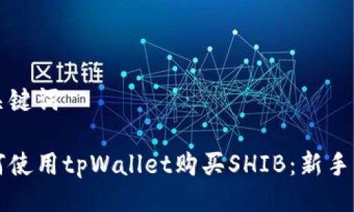 及关键词

如何使用tpWallet购买SHIB：新手指南