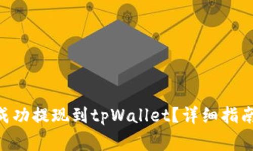 如何将FEG代币成功提现到tpWallet？详细指南与常见问题解析