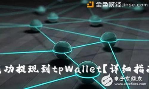 如何将FEG代币成功提现到tpWallet？详细指南与常见问题解析