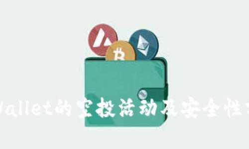 tpWallet的空投活动及安全性分析