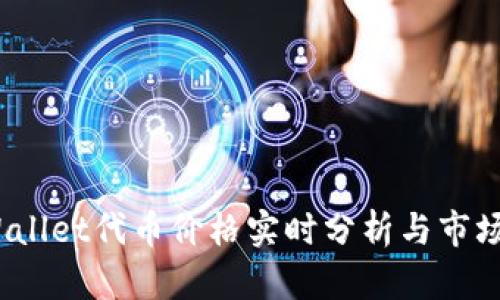 tpWallet代币价格实时分析与市场趋势