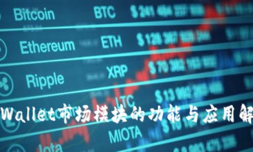 tpWallet市场模块的功能与应用解析