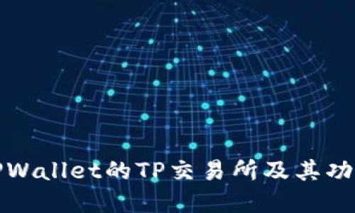 最新TPWallet的TP交易所及其功能详解