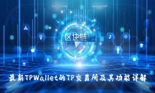 最新TPWallet的TP交易所及其功能详解