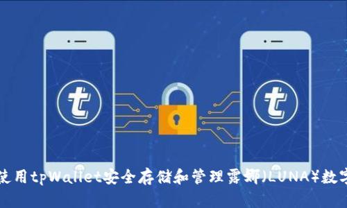 如何使用tpWallet安全存储和管理露娜（LUNA）数字资产