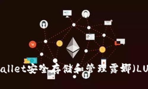 如何使用tpWallet安全存储和管理露娜（LUNA）数字资产
