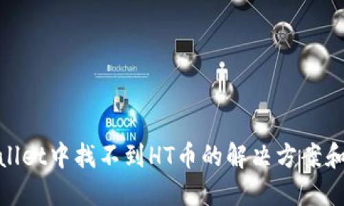 优质
tpWallet中找不到HT币的解决方案和步骤
