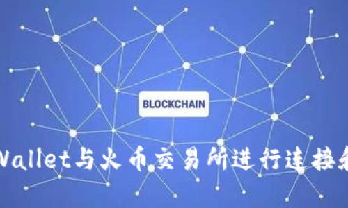 如何将tpWallet与火币交易所进行连接和提币指南
