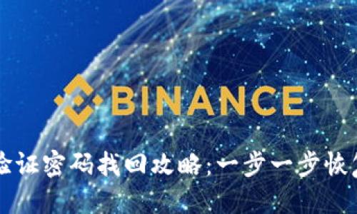 优质  
tpWallet验证密码找回攻略：一步一步恢复你的资产