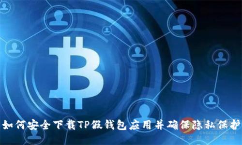 如何安全下载TP假钱包应用并确保隐私保护