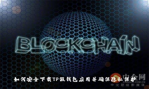 如何安全下载TP假钱包应用并确保隐私保护