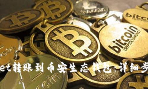 如何将tpWallet转账到币安生态钱包：详细步骤与注意事项
