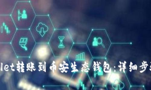 如何将tpWallet转账到币安生态钱包：详细步骤与注意事项