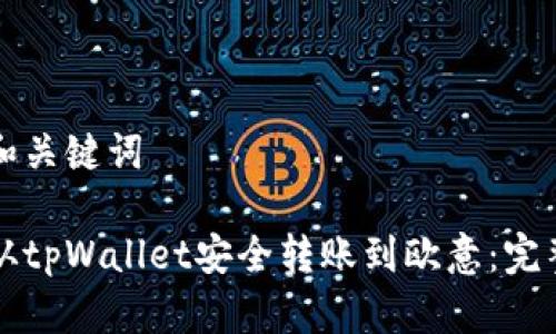 编写和关键词

如何从tpWallet安全转账到欧意：完整指南