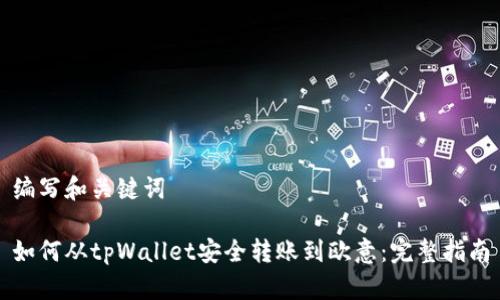 编写和关键词

如何从tpWallet安全转账到欧意：完整指南