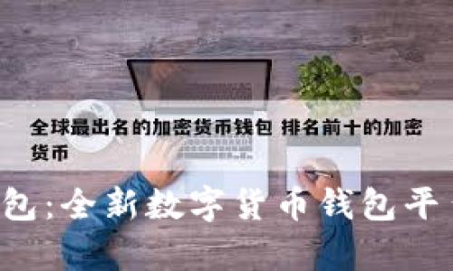 koo钱包：全新数字货币钱包平台解析