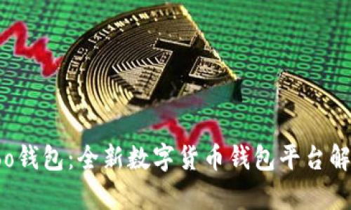 koo钱包：全新数字货币钱包平台解析