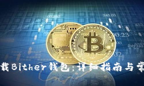 如何安全下载Bither钱包：详细指南与常见问题解答