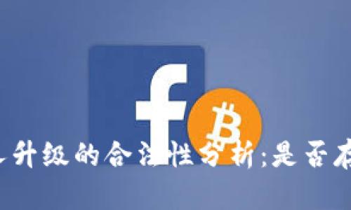 tpWallet推人升级的合法性分析：是否存在传销嫌疑？