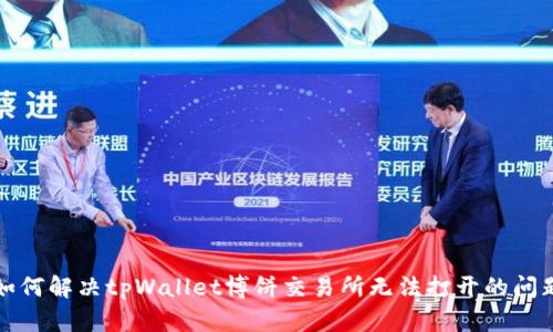 如何解决tpWallet博饼交易所无法打开的问题