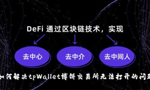 如何解决tpWallet博饼交易所无法打开的问题