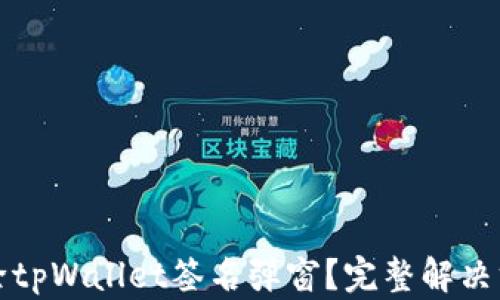 
如何去除tpWallet签名弹窗？完整解决方案指南