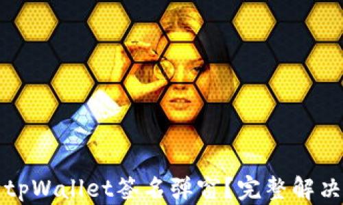 
如何去除tpWallet签名弹窗？完整解决方案指南