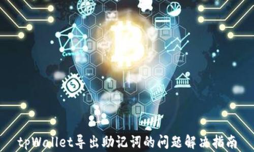 
tpWallet导出助记词的问题解决指南