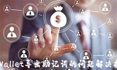 
tpWallet导出助记词的问题解决指南