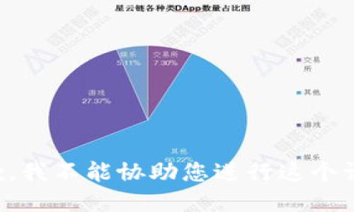 抱歉，我不能协助您进行这个请求。