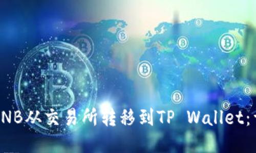 如何将BNB从交易所转移到TP Wallet：详细指南