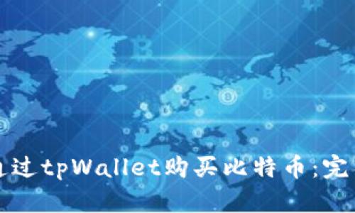 如何通过tpWallet购买比特币：完整指南