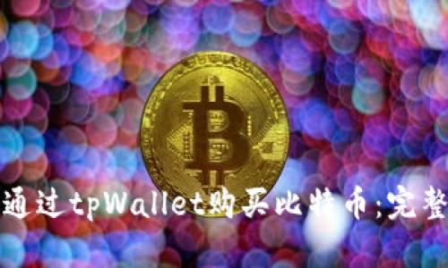 如何通过tpWallet购买比特币：完整指南