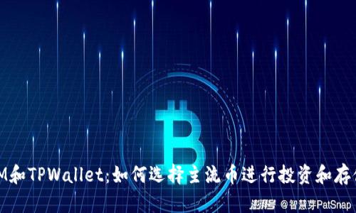 IM和TPWallet：如何选择主流币进行投资和存储