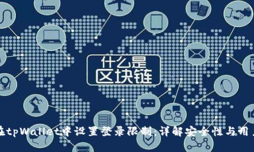 如何在tpWallet中设置登录限制：详解安全性与用户保护