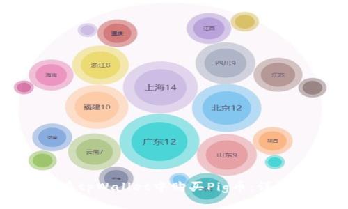 如何在tpWallet中购买Pig币：详细指南