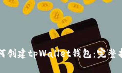如何创建tpWallet钱包：完整指南