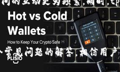 思考和关键词

  tpWallet如何支持USDT交易：全方位解读与应用技巧 / 

 guanjianci tpWallet, USDT, 数字钱包, 加密货币交易 /guanjianci 

---

tpWallet简介
tpWallet是一款近年来备受关注的数字货币钱包，因其安全性和易用性在用户中积累了良好的口碑。作为一款多功能的数字钱包，tpWallet支持多种加密货币的存储与交易，其中就包括广受欢迎的USDT（泰达币）。USDT作为一种稳定币，其价值与美元挂钩，因此在加密货币市场中被广泛使用。

tpWallet支持USDT的优势
tpWallet对USDT的支持主要体现在以下几个方面。
首先，通过tpWallet进行USDT的存储和交易，可以确保交易的安全性。tpWallet采用多重签名和冷存储等技术，为用户提供了高水平的资金安全。
其次，tpWallet界面友好，用户操作简单，无需复杂的设置，这对于加密货币市场的入门者尤为友好。
最后，tpWallet还支持快速的USDT转账功能，用户在进行数字货币交易时，可以轻松地进行资金转换，满足日常交易的需求。

tpWallet的功能解析
tpWallet不仅支持USDT，还具备多种实用功能。用户可以在tpWallet中直接交易多种加密货币，实时查看市场行情，并进行资产管理。tpWallet的独特之处还在于其社区功能，用户能够与其他用户分享信息与经验，进一步提高了用户的使用体验。

tpWallet与USDT的使用案例
在实际使用中，tpWallet的用户可以利用USDT进行在线购物、投资以及跨国汇款等多种场景。尤其在互联网经济发展迅速的当下，USDT成为了很多人的首选稳定币，通过tpWallet，用户能够迅速便捷地进行日常交易。此外，tpWallet也适合用于平台间转账，因其用户对USDT的信任度较高，强化了交易的安全性。

安全性与隐私保护
tpWallet非常注重用户的安全性与隐私保护。该平台采用高强度加密技术，确保用户资产安全，防止未经授权的访问。同时，用户的钱包信息在平台内是加密存储的，泄露风险降到最低。

tpWallet的未来发展
展望未来，tpWallet计划进一步拓展其支持的加密货币种类，并用户体验，以满足日益增长的市场需求。同时，tpWallet团队也在积极探索与更多区块链项目的合作，提升钱包的功能与服务，以便更好地服务于广大用户。

---

相关问题

1. tpWallet如何注册与使用USDT？
注册tpWallet及使用USDT的过程相对简单。用户只需下载tpWallet应用，按照提示完成注册，设置钱包密码。完成注册后，用户可在钱包中获取USDT地址，将资金转入该地址后，便可以开始交易。使用tpWallet，用户可以选择直接购买USDT或通过转入其他加密货币进行兑换。tpWallet也提供详细的资金流水和交易记录，方便用户进行对账，保持交易透明。

2. tpWallet的交易手续费是多少？
tpWallet的交易手续费相较于其他平台是非常合理的。对于USDT的转账，tpWallet收取的费用一般较低。具体收费标准会根据市场行情的波动及网络拥堵情况而有所不同。用户可以在交易前查看具体的费用信息，确保自己在选择tpWallet进行USDT交易时能够做出明智的决策。并且，tpWallet也会定期更新手续费政策以保持市场竞争力。

3. 如何保障tpWallet中USDT的安全性？
为确保用户在tpWallet中持有的USDT安全，用户可采取多种措施。首先，确保选择强密码，并定期更换。其次，开启双重身份验证功能，大大降低账户被盗的几率。用户还可以选择冷存储方式，将部分资产转至线下钱包，保障长期持有的安全性。此外，定期检查钱包的交易记录，确认每笔交易的合法性和正确性，也是确保资产安全的重要手段。

4. tpWallet与其他钱包的对比如何？
tpWallet在用户体验、安全性以及功能方面各有优缺点。当与其他钱包对比时，tpWallet凭借其方便的界面和一系列独特的功能，受到很多用户的喜爱。然而，还是存在一些钱包提供更广泛的币种支持或更加丰富的投资工具。因此，用户在选择钱包时，应根据自身需求来综合考虑，适合自己的才是最好的选择。

5. 在tpWallet中如何进行USDT的充值与提现？
进行USDT的充值与提现也是tpWallet的强项。用户可以通过多种方式进行充值，如使用银行卡、其他数字资产或通过P2P交易等方法。提现时，只需根据系统提示输入相应的提现地址和金额，系统会自动处理。在提现时，用户需要注意安全性，确保转账地址的准确性。如果提现过程中遇到问题，tpWallet也提供了7/24小时的用户支持，帮助用户解决各种难题。

6. tpWallet的更新与升级计划是怎样的？
tpWallet团队非常注重产品的迭代与升级。未来的更新计划主要集中在以下几个方面：用户体验，提升交易速度，增加支持的加密货币种类以及丰富社区功能，让用户间的互动更为频繁。同时，tpWallet也会持续跟踪并实施最前沿的安全技术，以确保用户资产的安全。团队将会定期通过更新日志与用户分享进展，征求用户的反馈，进一步提升用户的使用体验。

---

综上所述，tpWallet作为一款功能强大且安全性高的数字钱包，不仅支持USDT的交易，且还提供多种便捷的功能，这使得其在用户中获得了良好的反馈。通过以上六个常见问题的解答，相信用户能够更加深入地了解tpWallet，并顺利使用该平台进行USDT的交易与管理。