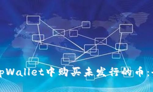 如何在tpWallet中购买未发行的币：全面指南