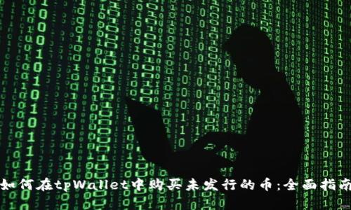 如何在tpWallet中购买未发行的币：全面指南