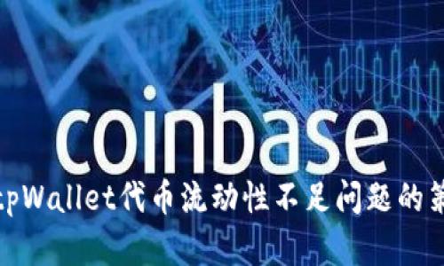 如何解决tpWallet代币流动性不足问题的策略与建议