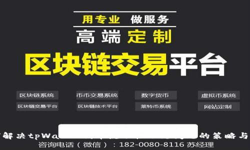 如何解决tpWallet代币流动性不足问题的策略与建议